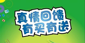 百信康春天醫(yī)藥，回饋會員大放送?。?