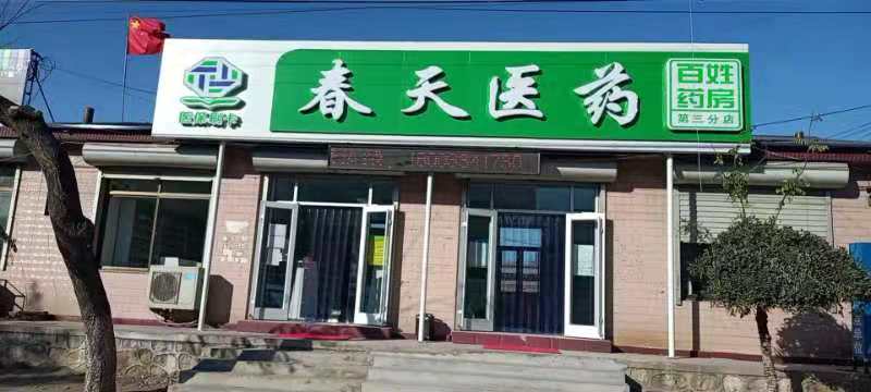 熱烈慶祝百信康春天醫(yī)藥第三分店盛大開業(yè)，全場優(yōu)惠送給你 ！！ 